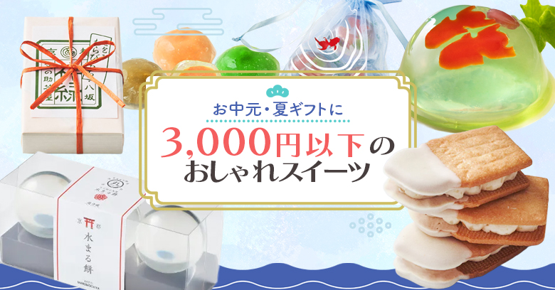 【2026年最新版】お中元・夏ギフトに！涼やかな3000円以下のおしゃれ夏スイーツ10選